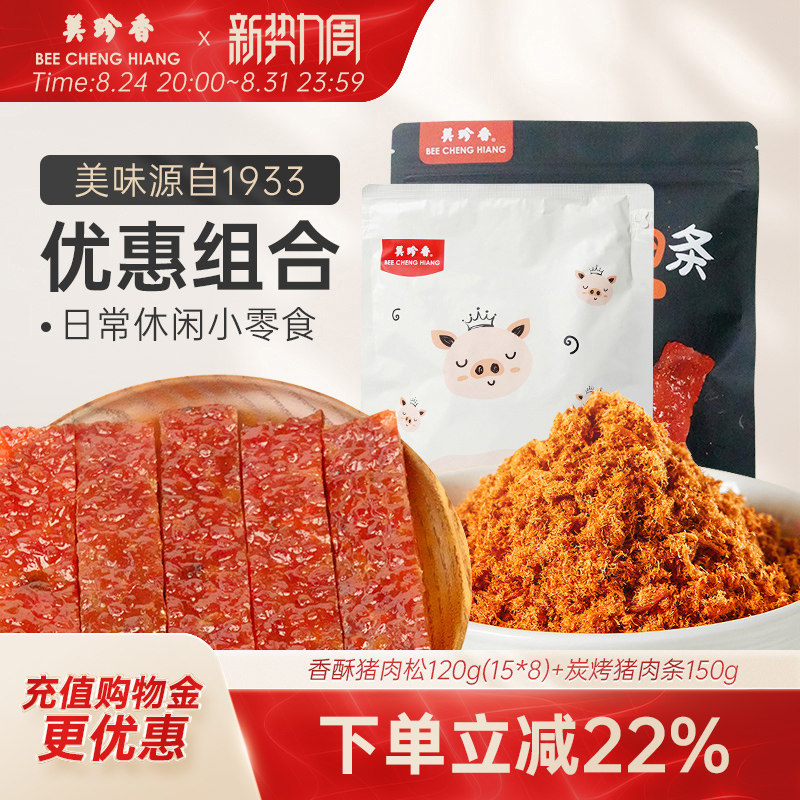 【组合】香酥猪肉松120g（15*8）+炭烤猪肉条150g