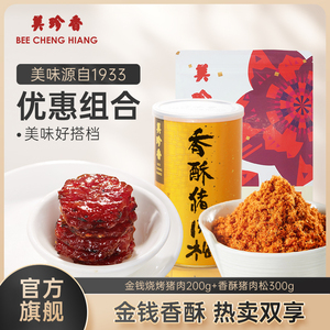 美珍香迷你金钱烧烤猪肉200g+香酥猪肉松300g即食零食组合优惠