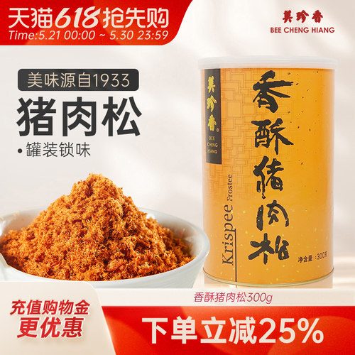 美珍香香酥猪肉松300g