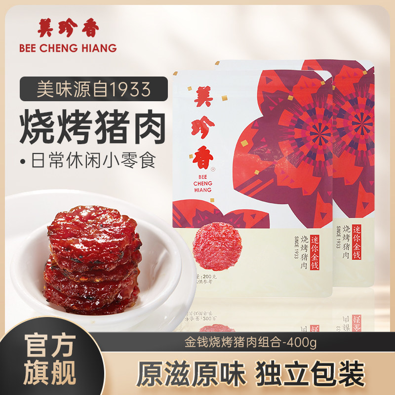 【促销】美珍香烧烤猪肉组合400g非肉脯肉干即食零食真空包装夜宵