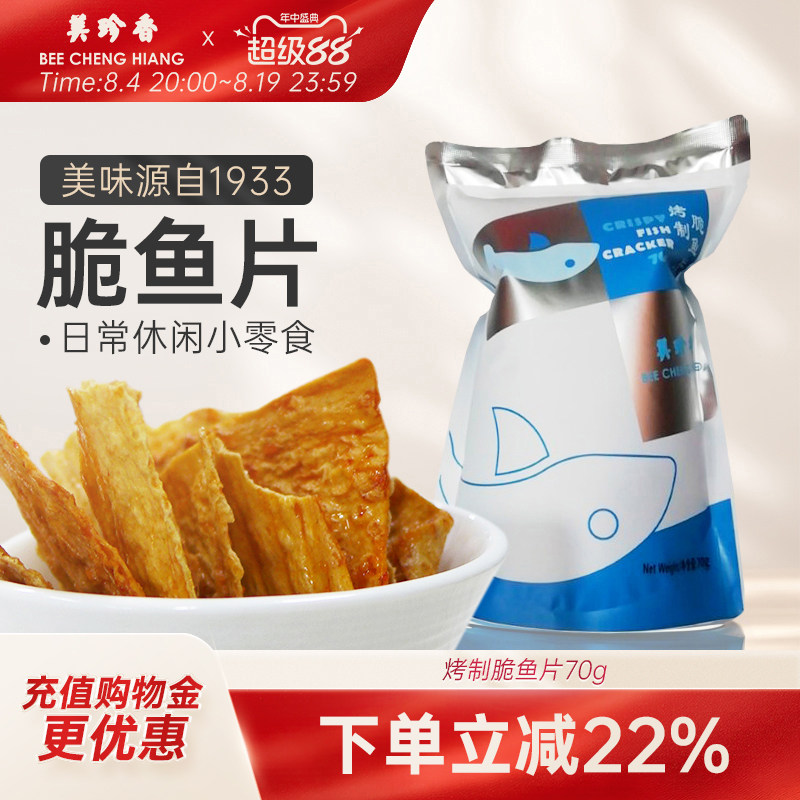 美珍香脆鱼片70g烤制零食休闲食品非油炸即食美味香辣香脆解馋夜
