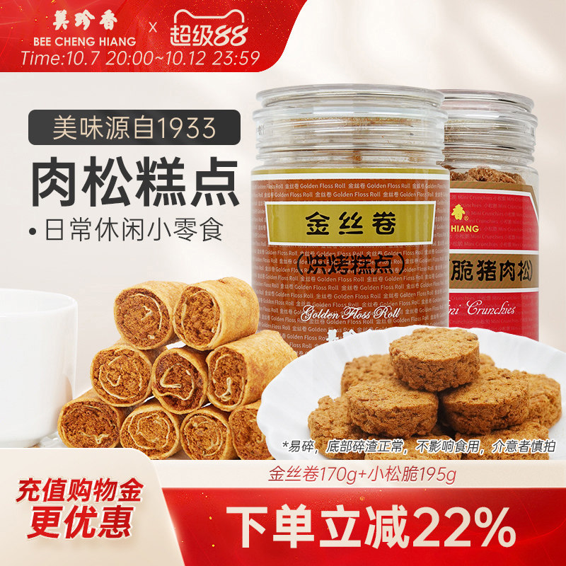 【组合】美珍香金丝卷170g+小松脆195g零食下午茶美味特产解馋