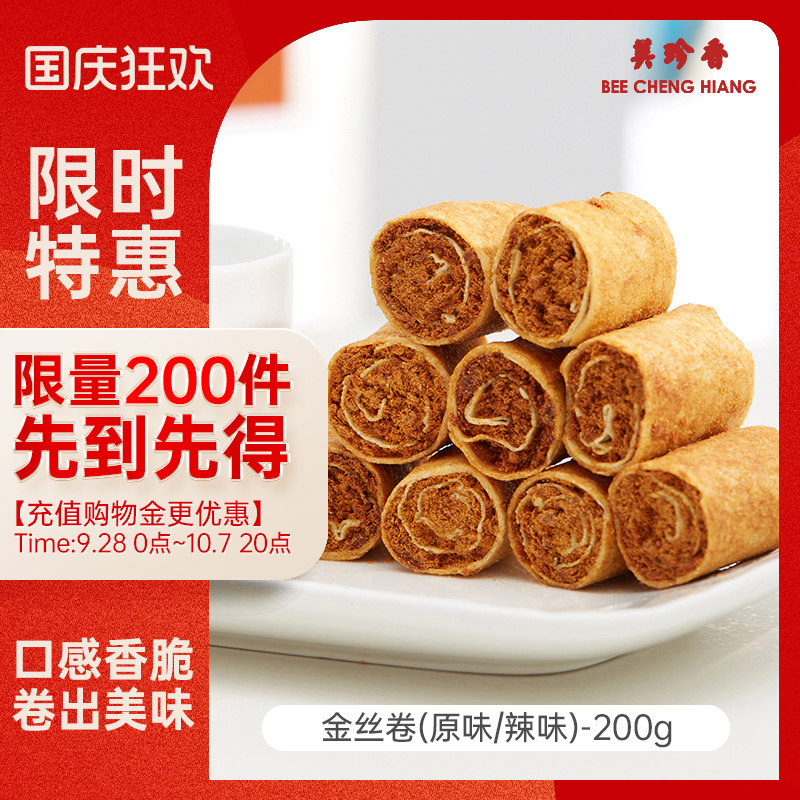 美珍香金丝卷200g原味/辣味（烘烤糕点）肉松夹心办公室零食