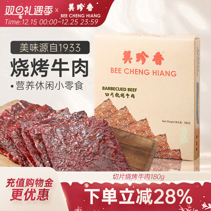 美珍香切片烧烤牛肉180g办公室休闲零食(非牛肉脯,手工铺制牛肉）