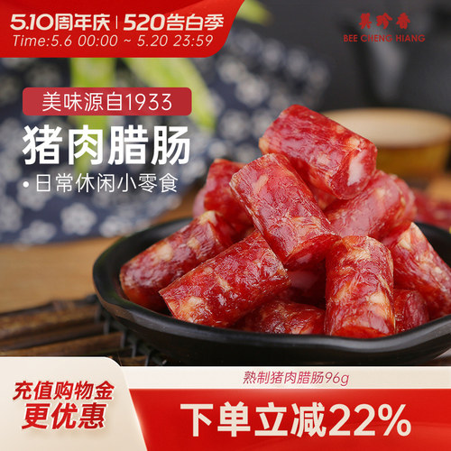 美珍香熟制猪肉腊肠96g