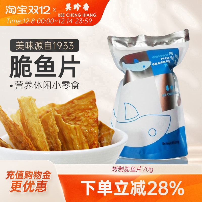 美珍香脆鱼片70g烤制零食非油炸