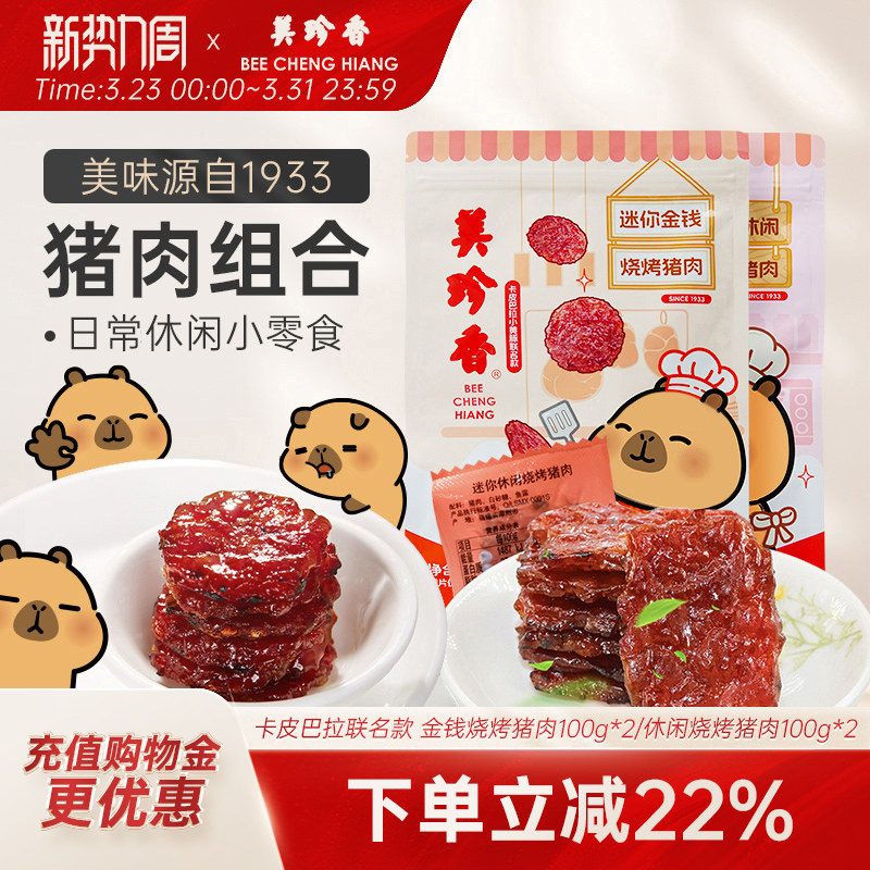 美珍香迷你金钱烧烤猪肉200g即食休闲/金尊/芝士/辣猪非猪肉脯肉