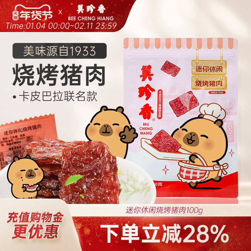 美珍香迷你休闲烧烤猪肉100g零食猪肉片(非猪肉脯,手工铺制猪肉）,零食/坚果/特产,猪肉类,淘宝优惠券,粉丝福利购,淘宝优惠卷