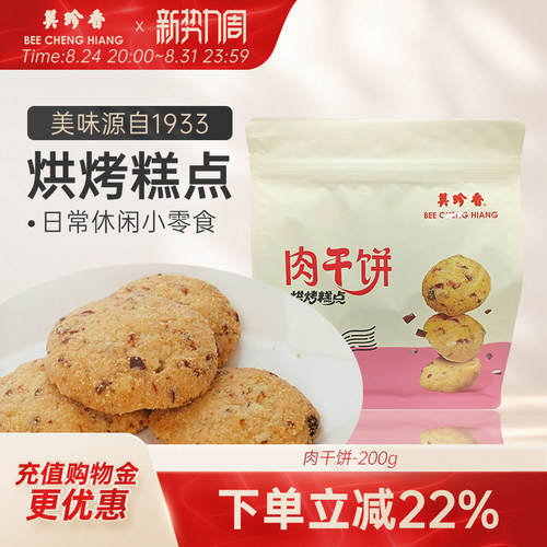 美珍香肉干饼休闲零食解馋搭档