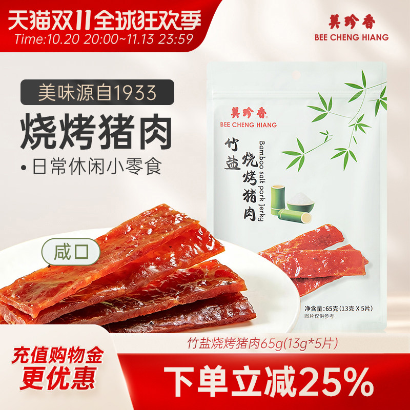 【新品】美珍香竹盐烧烤猪肉65g咸味肉类即食休闲零食全家享用
