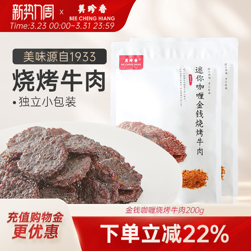 美珍香迷你咖喱金钱烧烤牛肉100g*2熟食非牛肉脯牛肉干零食即食
