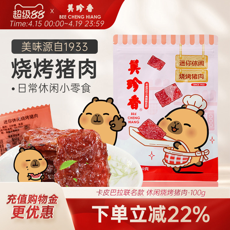 美珍香迷你休闲烧烤猪肉100g零食猪肉片(非猪肉脯,手工铺制猪肉）