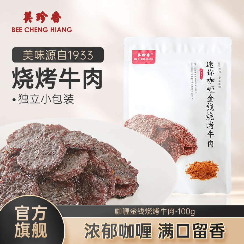 【促销】美珍香迷你咖喱金钱烧烤牛肉100g小包装熟食非牛肉脯零食