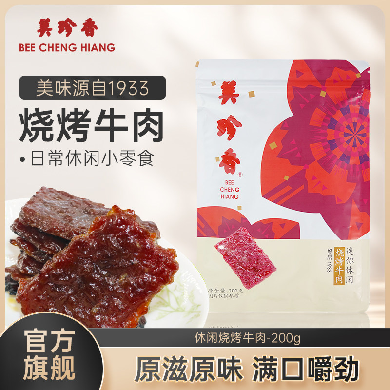 美珍香迷你休闲烧烤牛肉200g熟食小吃零食非牛肉脯肉干