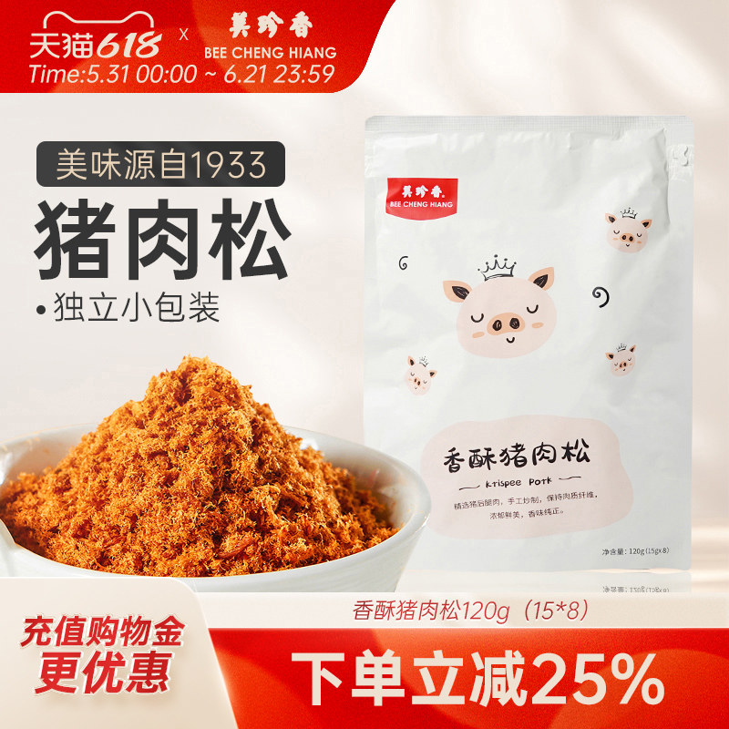 美珍香香酥猪肉松120g新加坡特产寿司烘焙香脆即食零食独立小包装