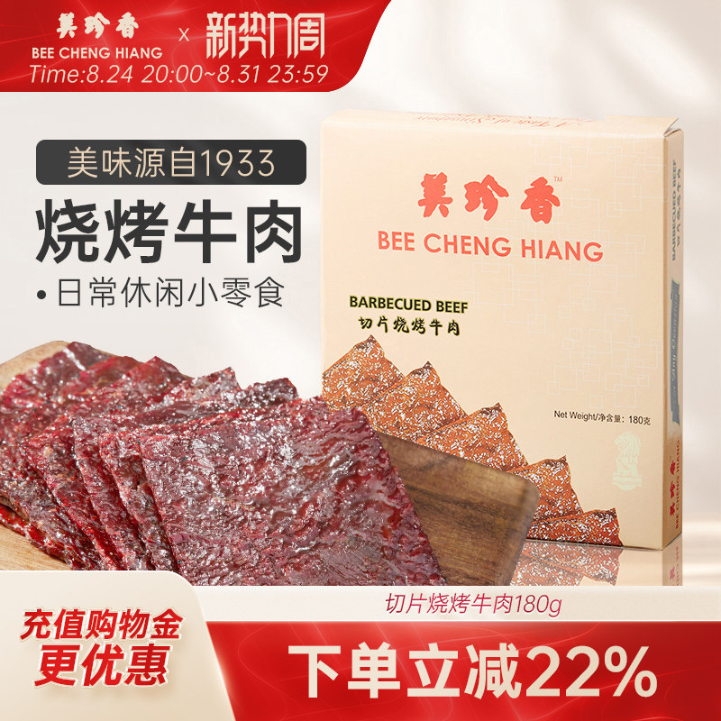 美珍香切片烧烤牛肉180g办公室休闲零食(非牛肉脯,手工铺制牛肉）