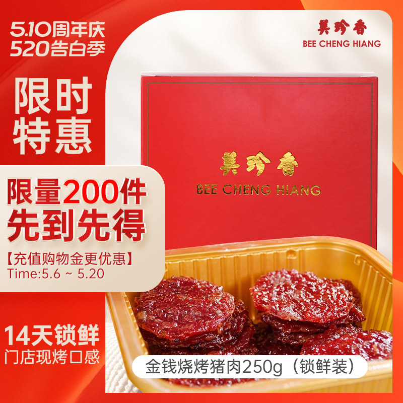 美珍香真空锁鲜盒装金钱烧烤猪肉250g非猪肉脯烤猪肉干零食宵