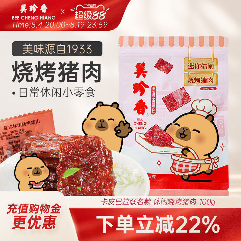 美珍香迷你休闲烧烤猪肉100g零食猪肉片(非猪肉脯,手工铺制猪肉）
