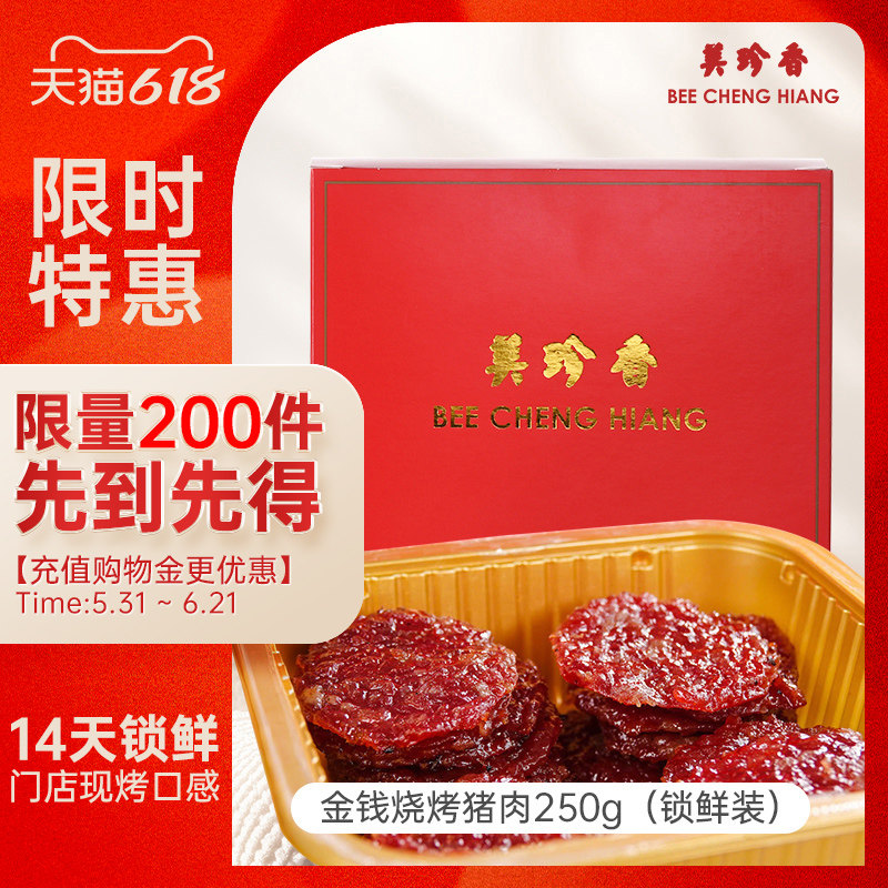 美珍香锁鲜盒装金钱烧烤猪肉250g非猪肉脯烤猪肉干零食宵