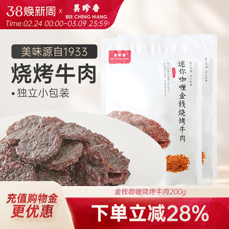 美珍香迷你咖喱金钱烧烤牛肉100g*2熟食非牛肉脯牛肉干零食即食