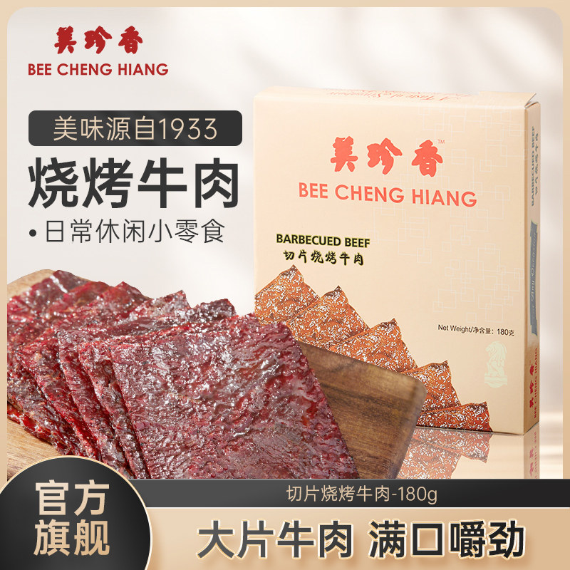 美珍香切片烧烤牛肉180g办公室休闲零食(非牛肉脯,手工铺制牛肉）