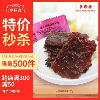 美珍香迷你休闲烧烤牛肉200g