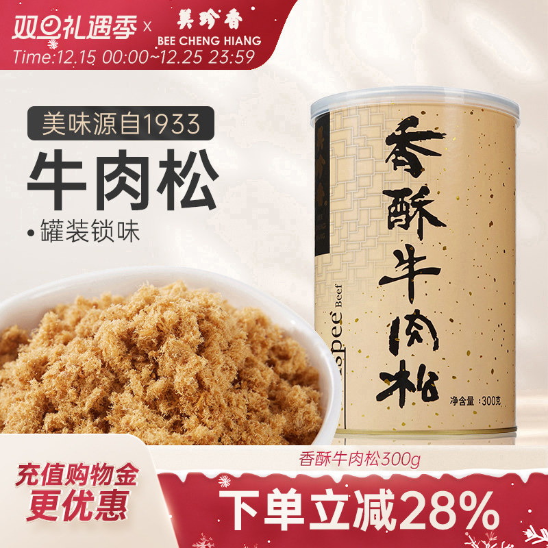 美珍香香酥牛肉松300g营养健康美味零食新加坡特产拌粥夹面包烘焙