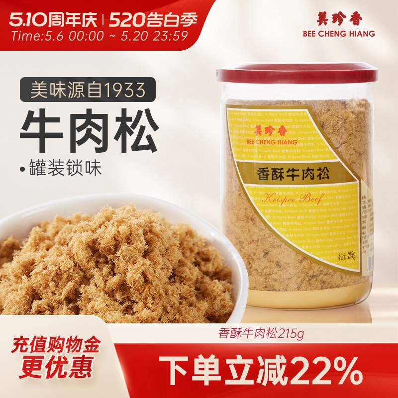 美珍香香酥牛肉松215g美味全家共享拌粥夹面包罐装新加坡特产解馋