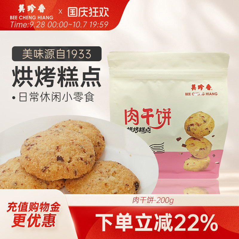 美珍香肉干饼200g饼干休闲点心零食小吃传统糕点肉干饼干早餐解馋