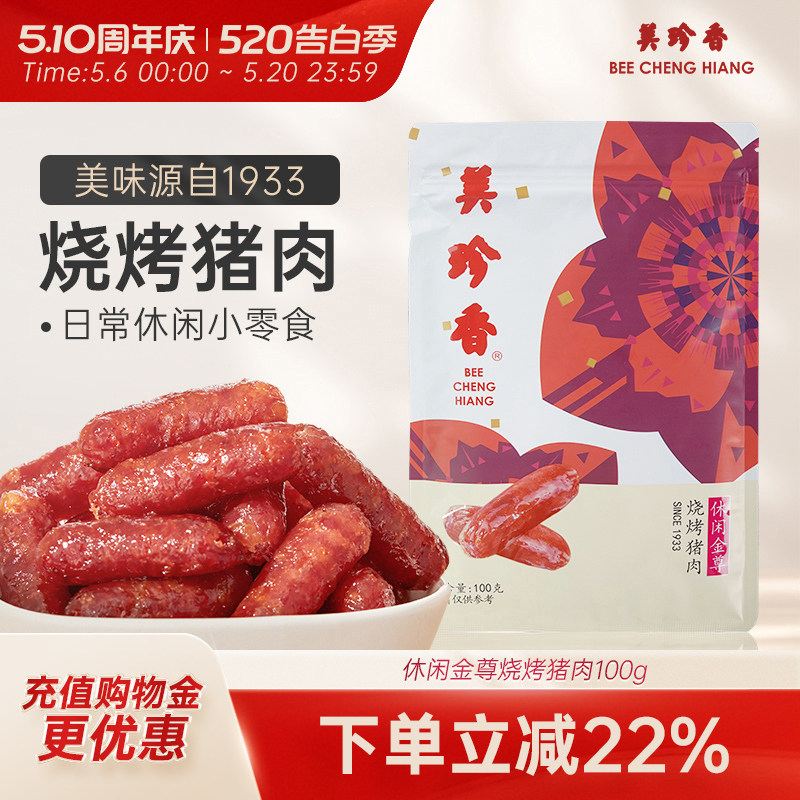 美珍香金尊烧烤猪肉100g网红小吃手工特产肉类即食零食品真空袋装