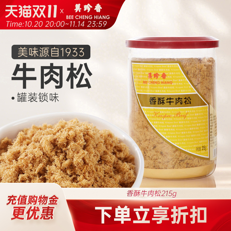 美珍香香酥牛肉松215g营养美味开胃长辈拌粥夹面包罐装新加坡特产
