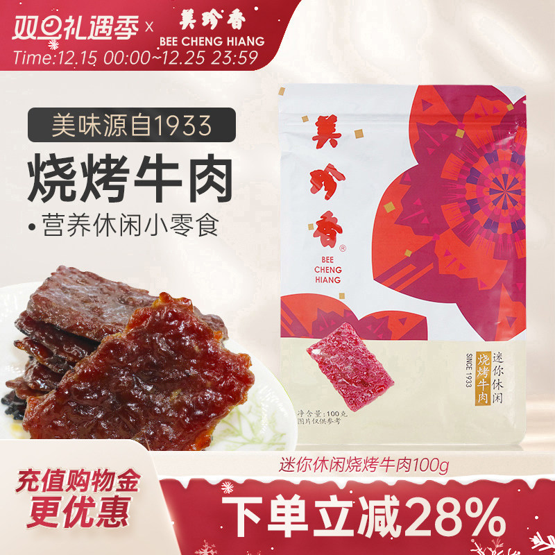 美珍香迷你休闲烧烤牛肉100g小包装零食手工铺制牛肉