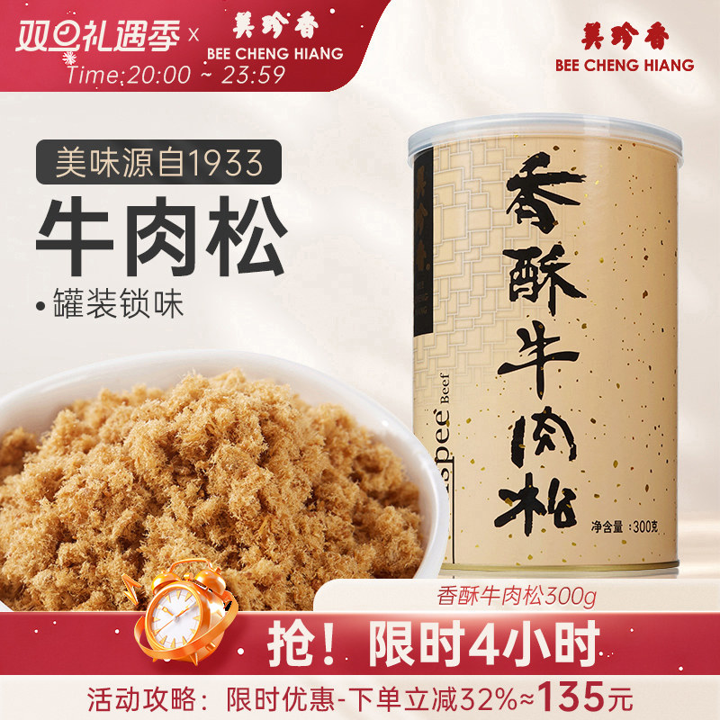 美珍香香酥牛肉松300g营养健康美味零食新加坡特产拌粥夹面包烘焙