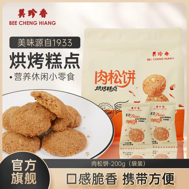 美珍香肉松饼200g饼干休闲零食小吃传统烘烤糕点猪肉松曲奇饼干