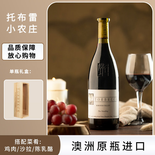 澳洲进口托布雷小农庄干红葡萄酒