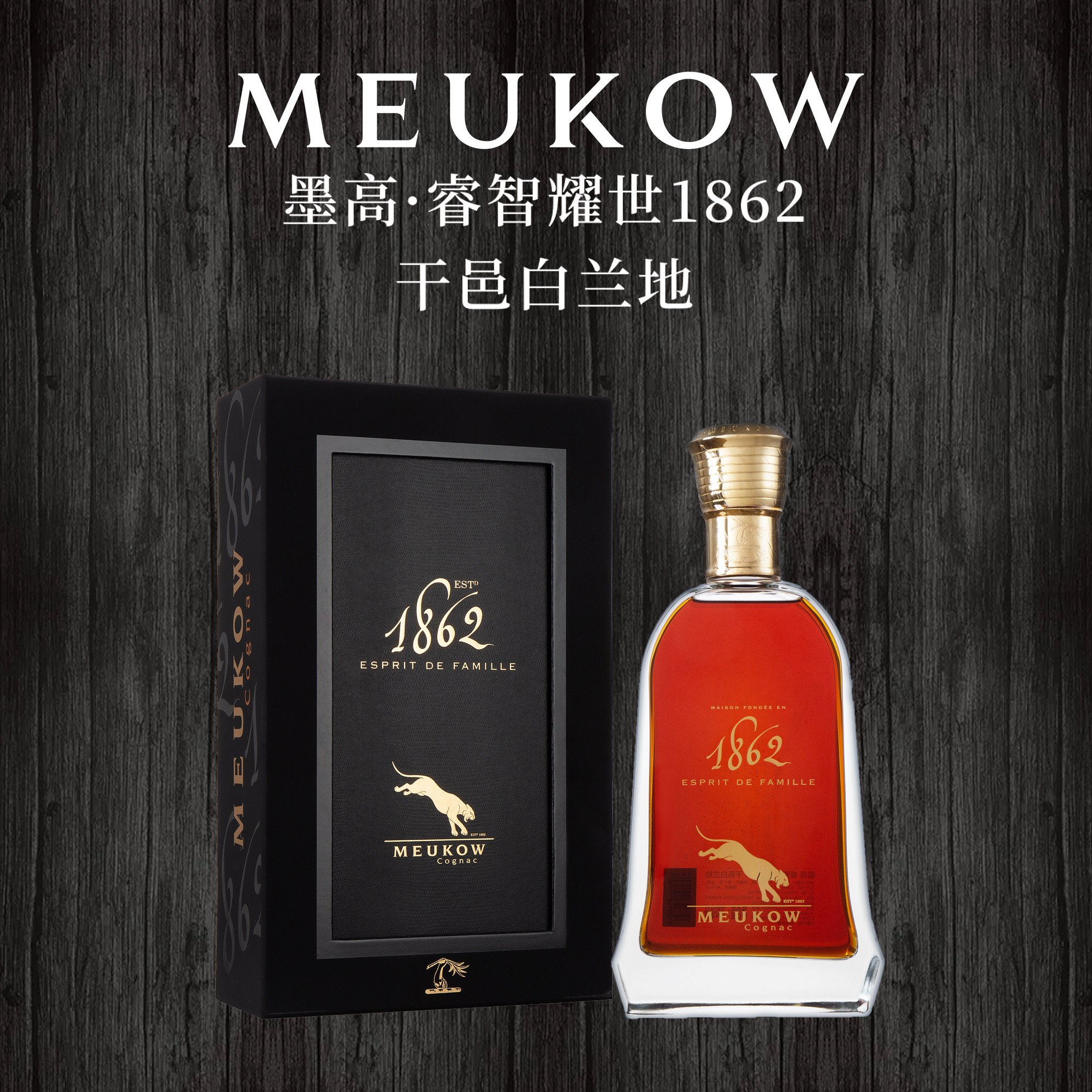 墨高干邑meukow睿智耀世1862干邑白兰地洋酒 700ml 法国原瓶进口