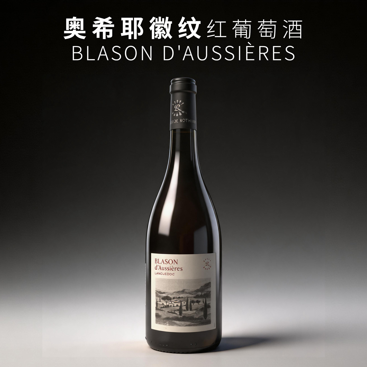 法国原瓶进口正品拉菲送礼红酒奥希耶徽纹AOC干红葡萄酒 朗格多克
