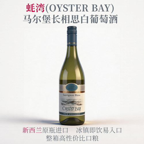 新西兰蚝湾OysterBay长相思干白