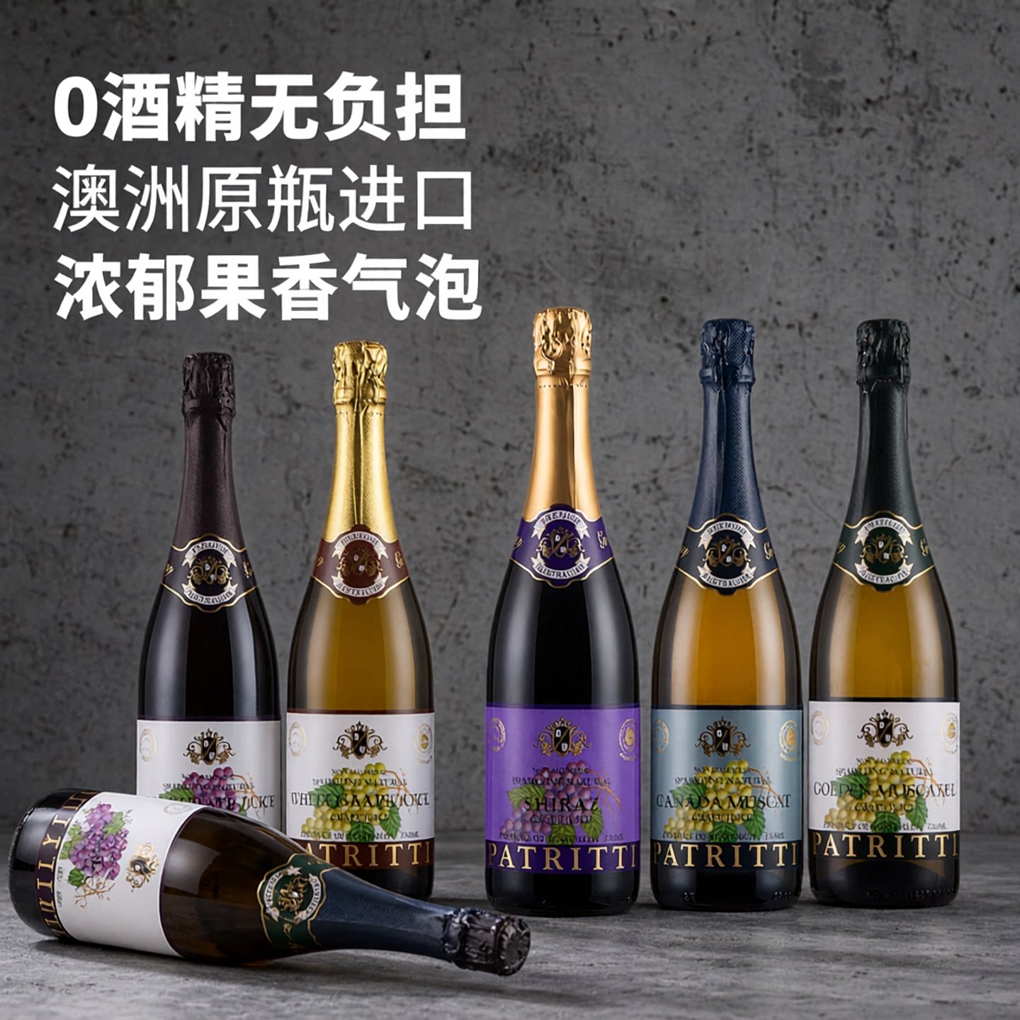 澳洲原瓶进口芭翠缇香萃无醇气泡葡萄汁patritti无酒精起泡葡萄酒