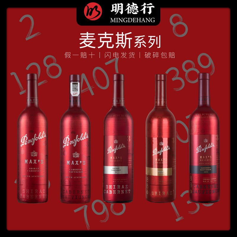奔富麦克斯max's纪念版红葡萄酒