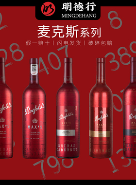 澳大利亚奔富麦克斯Penfolds Max's珍藏干红葡萄酒纪念版进口红酒