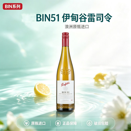 正品奔富BIN51雷司令干白葡萄酒