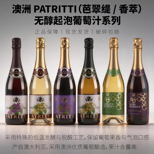 香萃葡萄汁无醇气泡酒无酒精澳洲