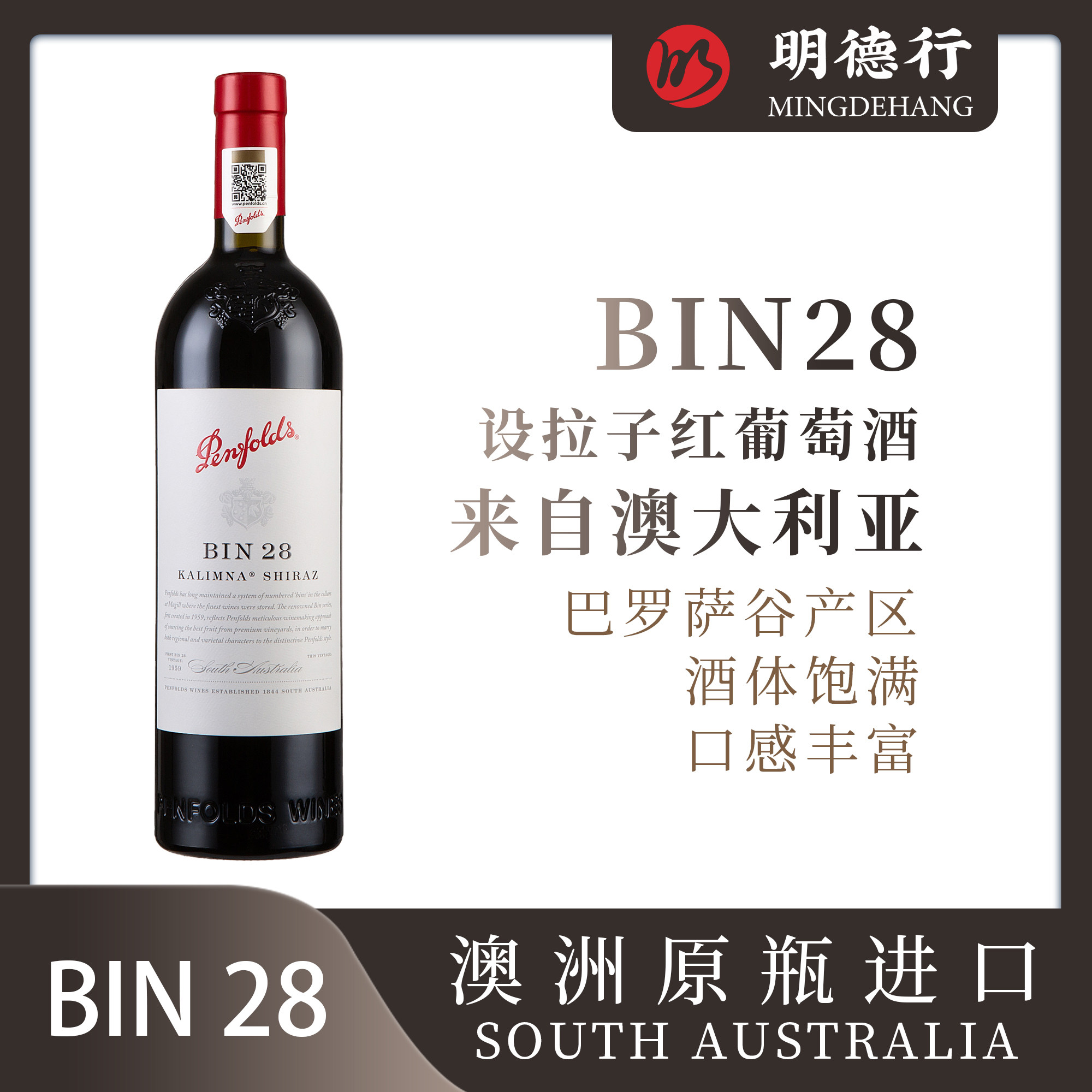 澳洲奔富红酒 BIN28卡琳娜设拉子Penfolds木塞干红葡萄酒行货正品