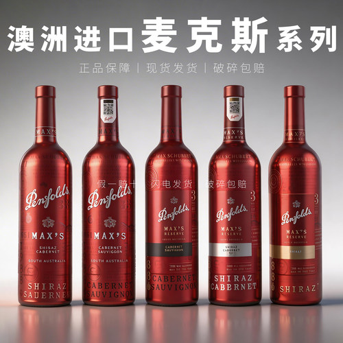 奔富麦克斯max's纪念版红葡萄酒