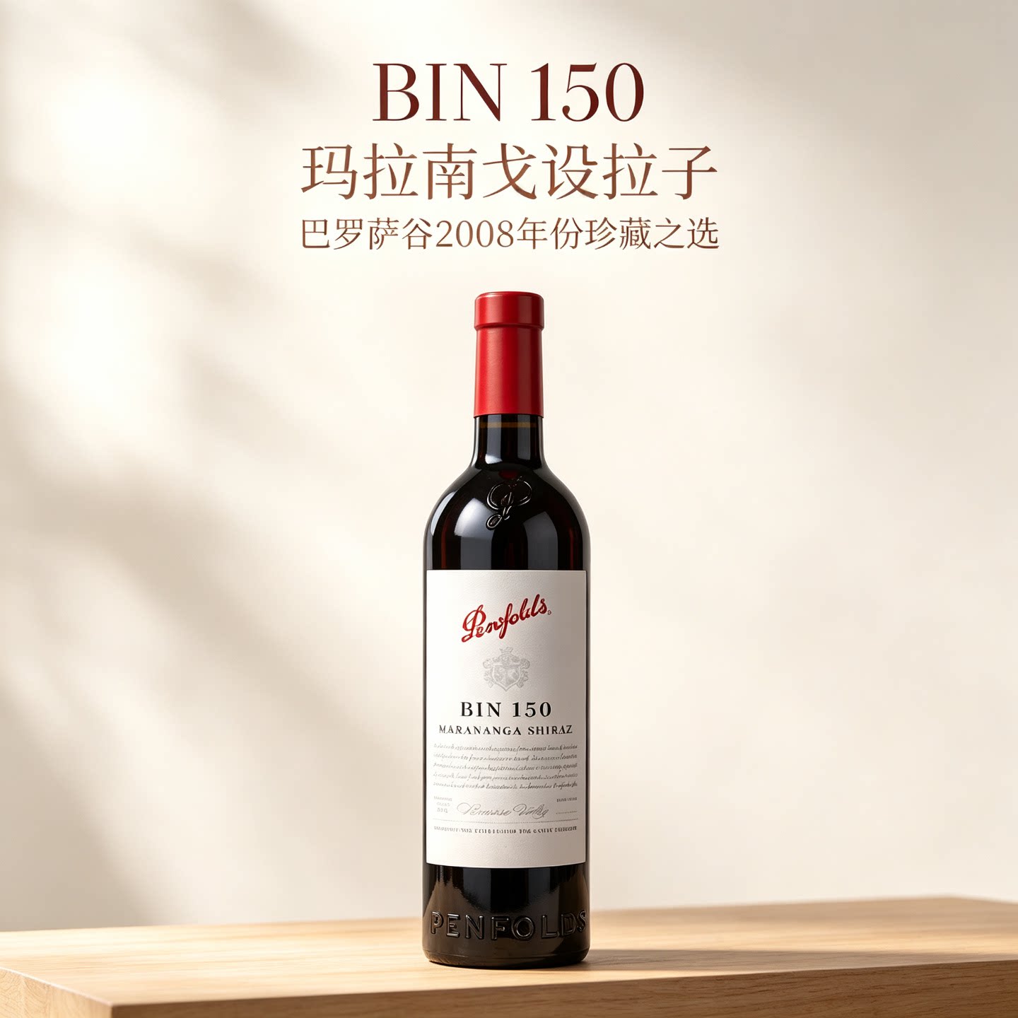 澳洲奔富BIN150巴罗萨谷干红葡萄酒澳大利亚进口Shiraz送礼750ml