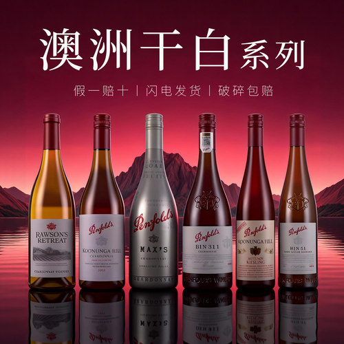 奔富BIN51蔻兰山BIN311白葡萄酒