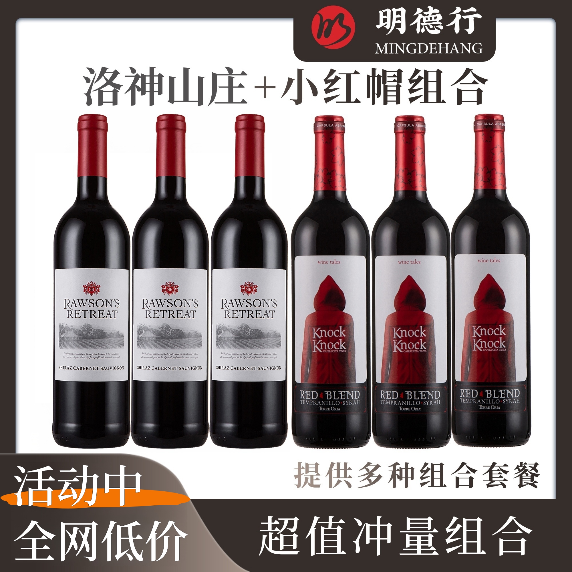 澳洲红酒洛神山庄经典红葡萄酒+西班牙奥兰小红帽干红组合装红酒