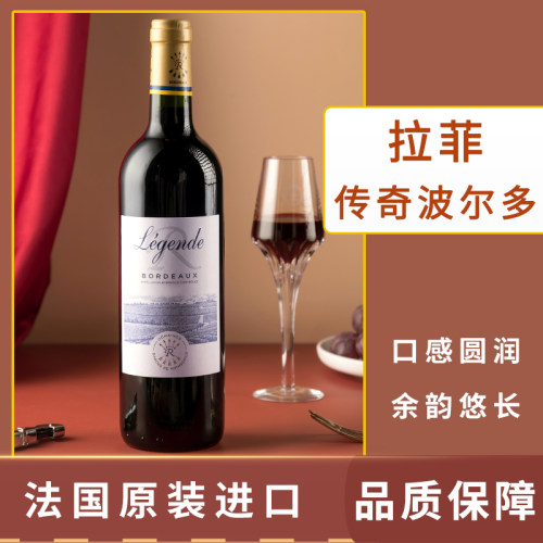 传奇波尔多葡萄酒Lafite/拉菲