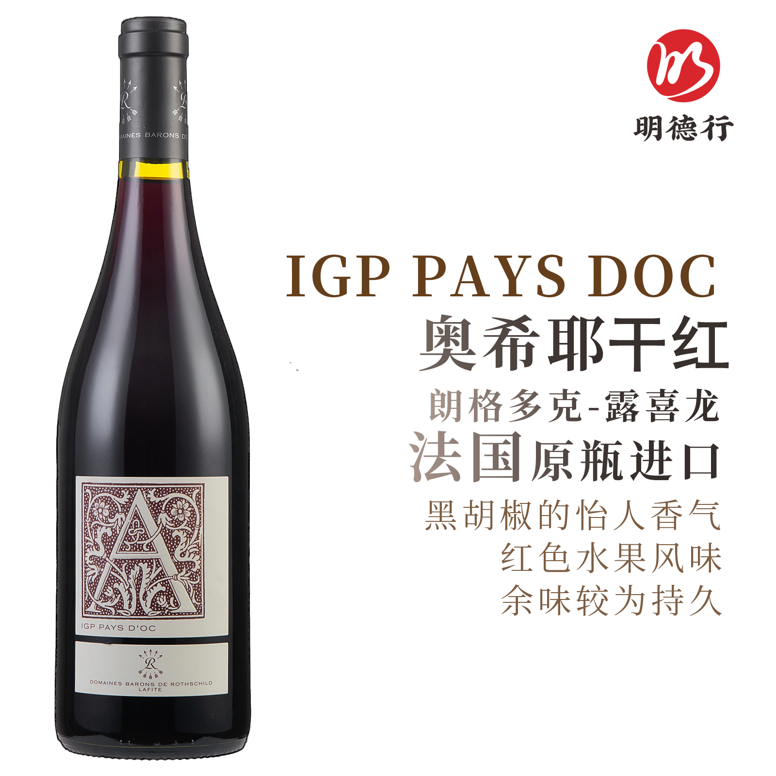 法国原瓶进口拉菲奥希耶干红葡萄酒红A西爱/西慕 朗格多克 赤霞珠